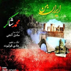 محمد شاکر ایران من