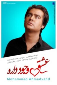 محمد احمدوند عشق وجود داره