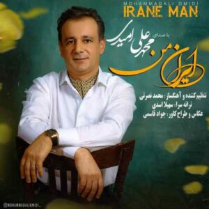 محمد علی امیدی ایران من