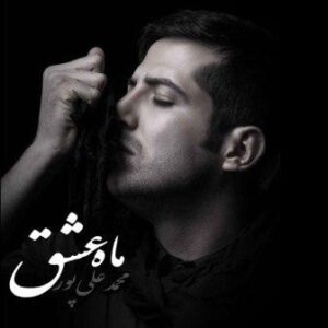 محمد علیپور به نام ماه عشق