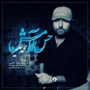 محمد علیزاده حس آرامش