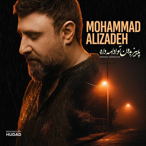 محمد علیزاده پاییز بدون تو ادامه داره (رمیکس)