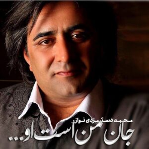 محمد دستمزدی جان من است او