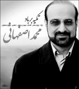 محمد اصفهانی تکیه بر باد