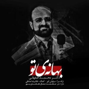 محمد اصفهانی بهانه ی تو