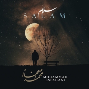 محمد اصفهانی پناه سلام
