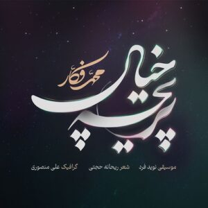محمد فکار پریچه خیال
