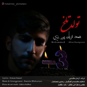محمد قربان پور (نیوتیش) تولد تلخ