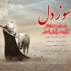 محمد اینانلو و گروه هم آوایی و تواشیج الغدیر بنام سوز دل