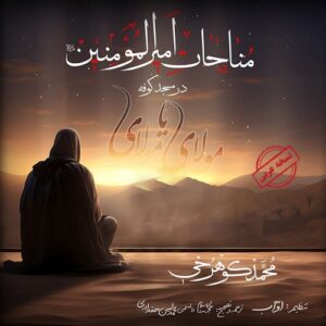 محمد کوهرخی مناجات امیرالمومنین