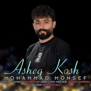 محمد منصف زاده عاشق کش