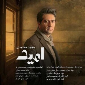 محمد معتمدی بنام امید