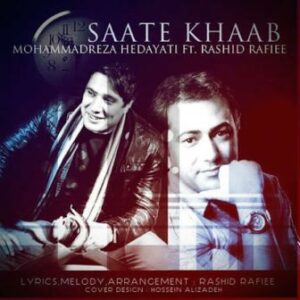 محمدرضا هدایتی و رشید رفیعی ساعت خواب