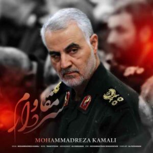 محمدرضا کمالی سردار مقاوم