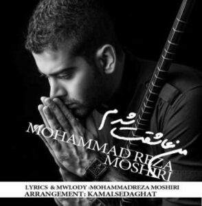 محمدرضا مشیری من عاشقت شدم