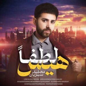 محمد سبزیان لطفا هیس