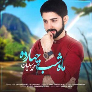 محمد سبزیان ماه شب چهارده