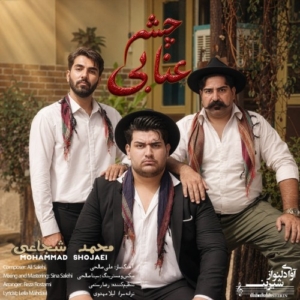 محمد شجاعی چشم عنابی
