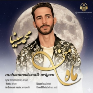 محمد سینا  ماه منی