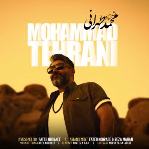 محمد طهرانی مثه ستاره