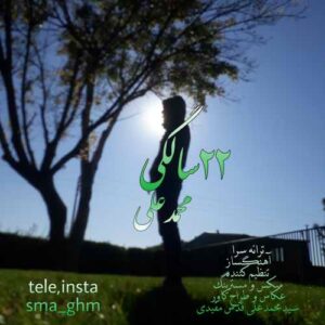 محمدعلی 22 سالگی