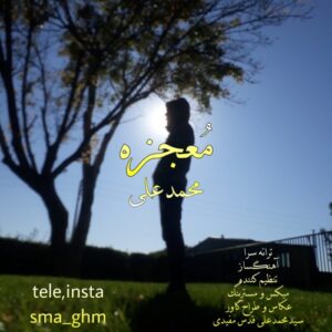 محمدعلی معجزه