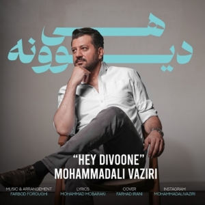 محمد علی وزیری هی دیوونه