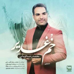 محمدرضا قربانی خٌم غدیر