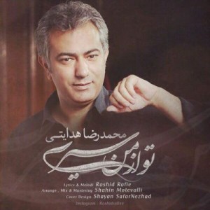 محمدرضا هدایتی بنام تو از من سیری
