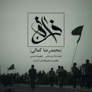 محمد کمالی فراق