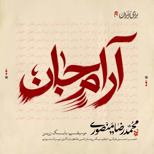 محمدرضا منصوری آرام جان