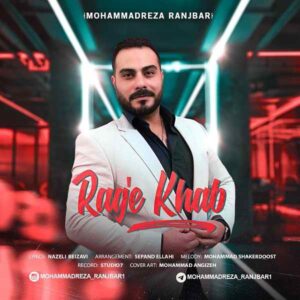 محمدرضا رنجبر رگ خواب