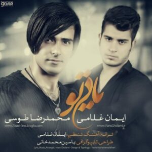 ایمان غلامی و محمدرضا طوسی یاده تو