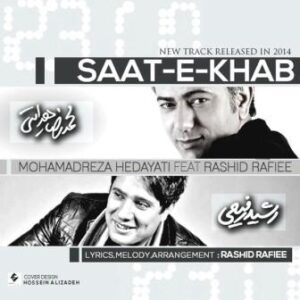 محمدرضا هدایتی و رشید رفیعی ساعت خواب