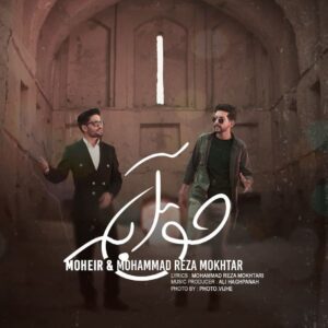 محیر و محمد رضا مختاری حق آبه