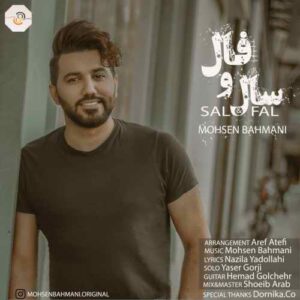 محسن بهمنی سال و فال