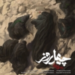 محسن چاوشی چهل روز