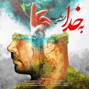 محسن چاوشی به خدا