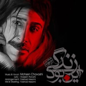 محسن چاوشی این بود زندگی