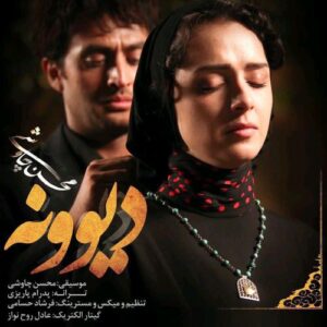 محسن چاوشی دیوونه