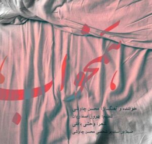 محسن چاوشی همخواب