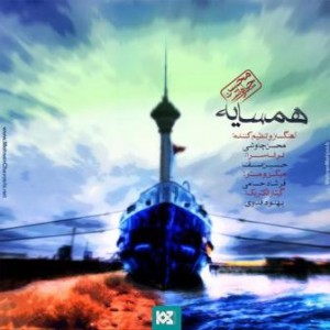 دانلود آهنگ جدید محسن چاوشی به نام همسایه