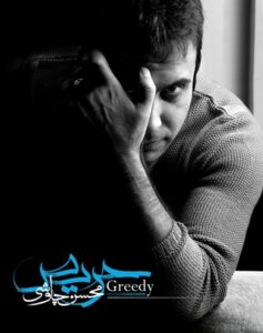 محسن چاوشی حریص