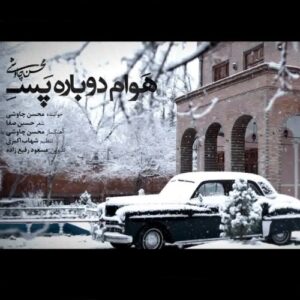 محسن چاوشی هوام دوباره پسه