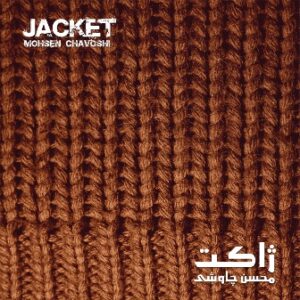 محسن چاوشی ژاکت