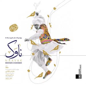 محسن چاوشی ناوک