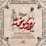 محسن چاوشی رود سوخته