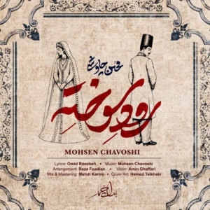 محسن چاوشی رود سوخته