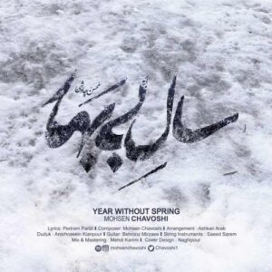 محسن چاوشی سال بی‌بهار