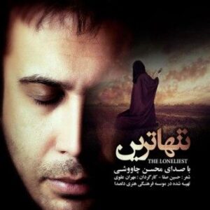 محسن چاوشی تنها ترین